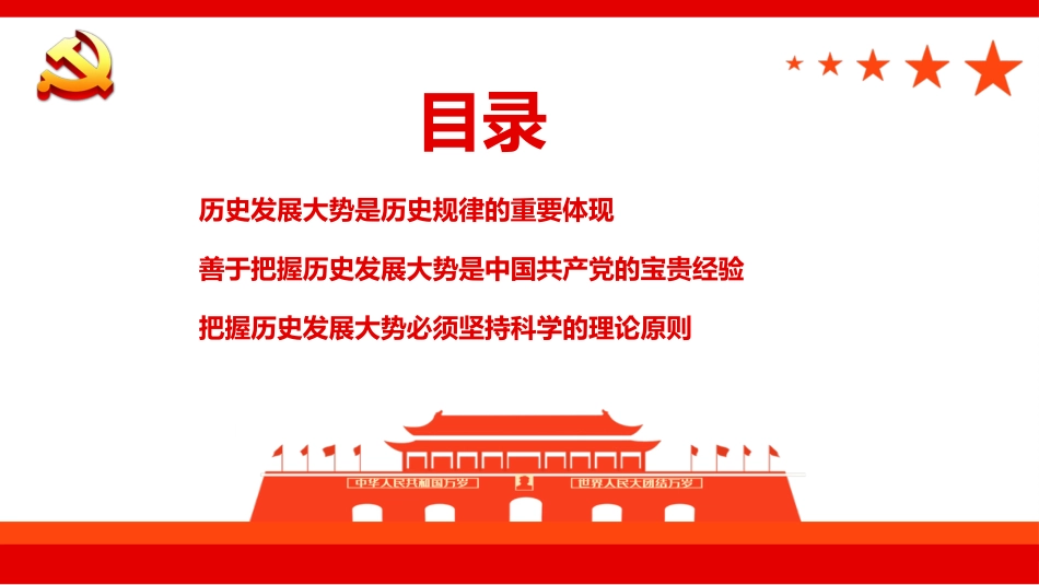 党课ppt:领导干部要善于把握历史发展大势(决议党课)_第3页