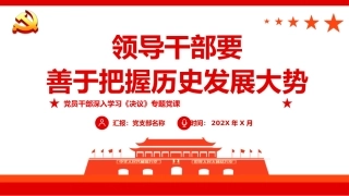 党课ppt：领导干部要善于把握历史发展大势（决议党课）