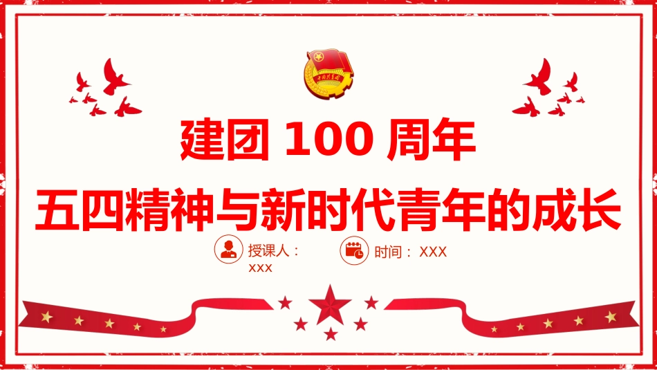 党课ppt:建团100周年 五四精神与新时代青年的成长_第1页