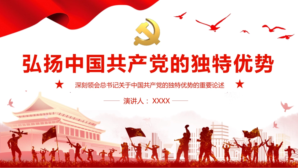 党课ppt：弘扬党的独特优势PPT_第1页