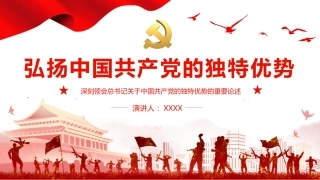 党课ppt：弘扬党的独特优势PPT