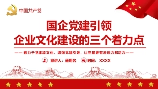 党课ppt：国企党建引领企业文化建设的三个着力点（公司）