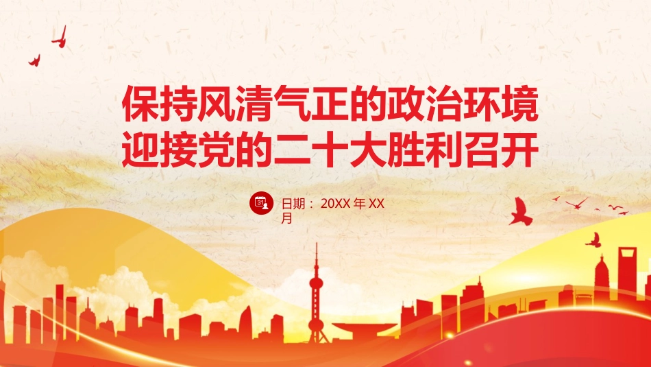 党课ppt:保持风清气正的政治环境 迎接二十大胜利召开_第1页