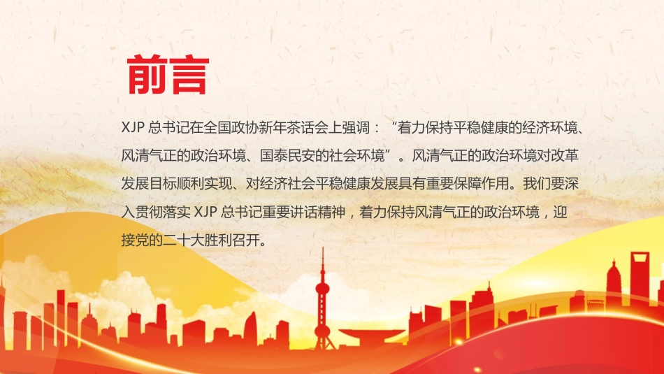 党课ppt:保持风清气正的政治环境 迎接二十大胜利召开_第2页