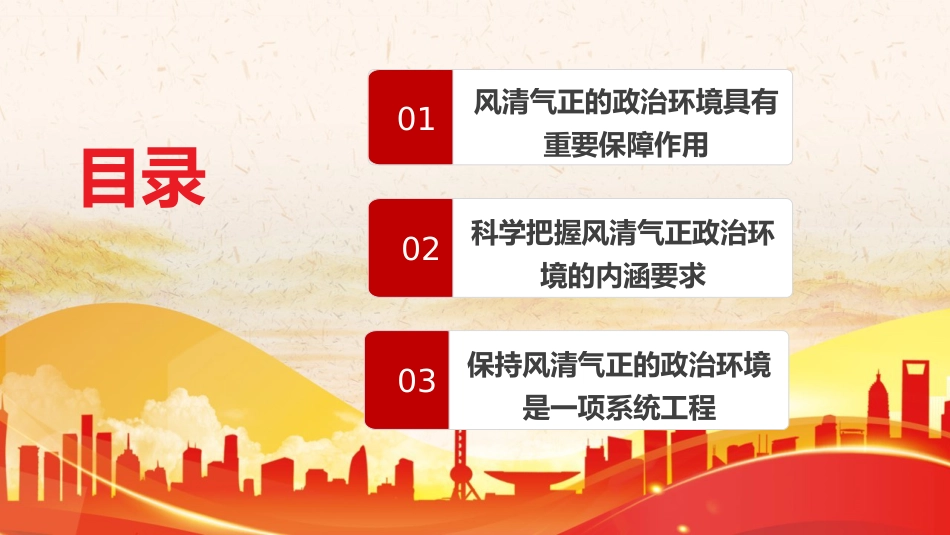 党课ppt:保持风清气正的政治环境 迎接二十大胜利召开_第3页