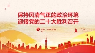 党课ppt：保持风清气正的政治环境 迎接二十大胜利召开