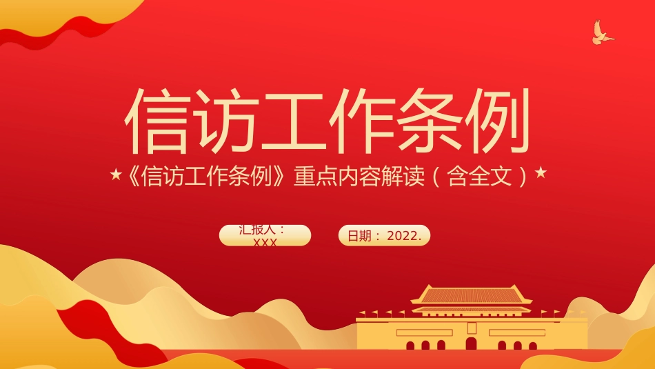 党课ppt:《信访工作条例》学习解读(含全文)PPT(84张幻灯片)_第1页