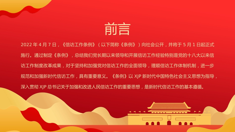 党课ppt:《信访工作条例》学习解读(含全文)PPT(84张幻灯片)_第2页