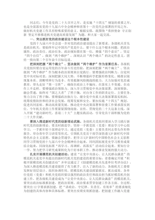 党课：勇担使命 守正创新 坚定不移推进机关党建高质量发展