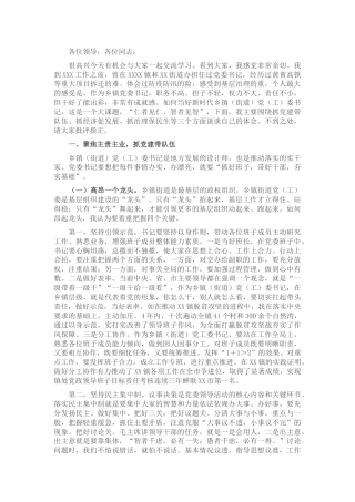 党课：如何当好乡镇党委书记