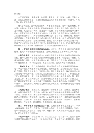 党课：青年干部如何成为优秀骨干力量