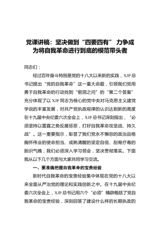 党课：坚决做到“四要四有” 力争成为将自我革命进行到底的模范带头者
