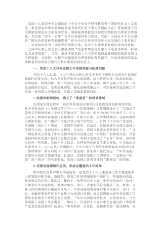 党课：关于党的十八大以来巡视制度创新发展与治理效能提升研究与思考