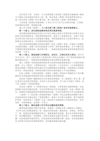 党课：《监察法实施条例》解读