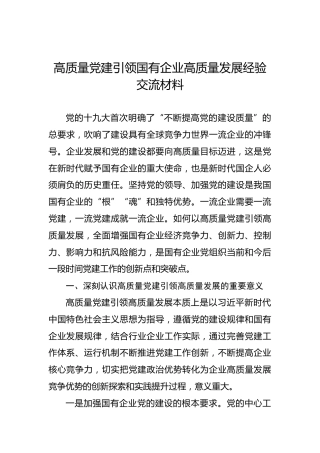 党建引领国企公司高质量发展经验交流