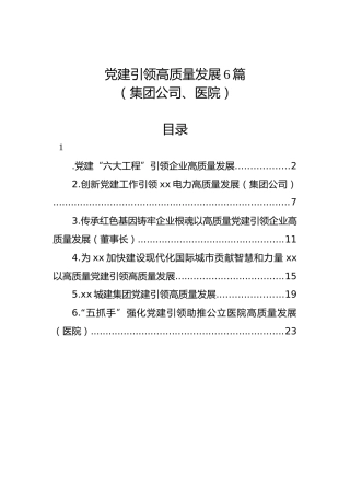 党建引领高质量发展材料6篇（集团公司、医院）
