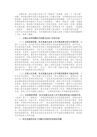 党建研究报告：推进新时代机关党建和业务工作融合发展