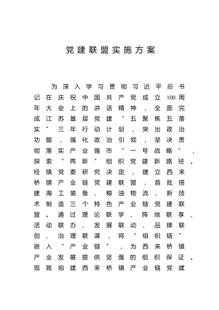 党建联盟实施方案2800字