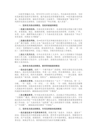 党建经验：流动党员管理经验交流材料