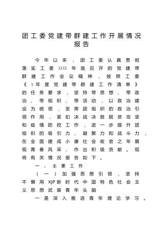 党建带群建材料9篇