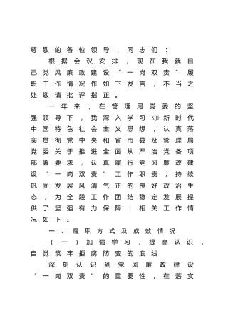 党风廉政建设“一岗双责”履职工作情况发言