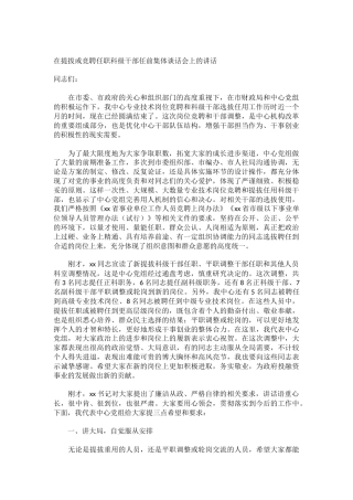 单位提拔或竞聘任职科级干部任前集体谈话会上的讲话