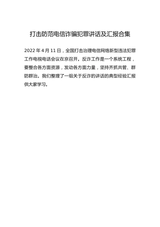 打击防范电信诈骗犯罪讲话、经验总结发言合集19篇