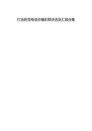 打击防范电信诈骗犯罪讲话、汇报、经验总结合集19篇