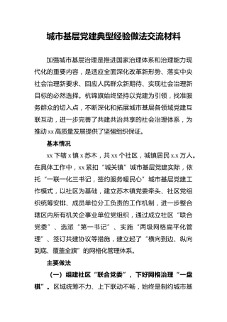 城市基层党建典型经验做法交流材料