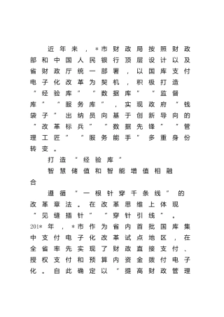 财政国库改革经验交流材料