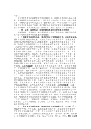 部门预算编制大会上的讲话