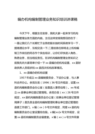 编办机构编制管理业务知识培训讲课稿9900字