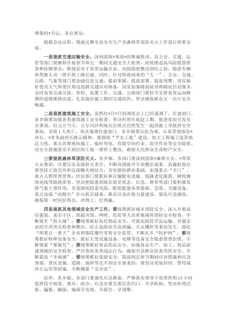 安全生产及森林草原防灭火工作安排发言