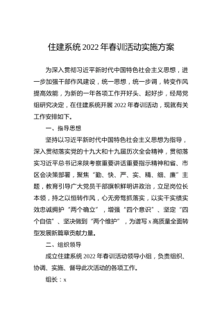 住建系统2022年春训活动实施方案