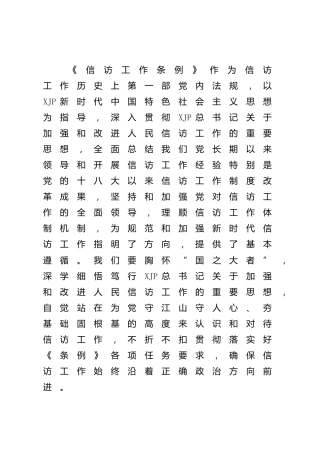 中心组学习信访工作条例研讨发言2200字