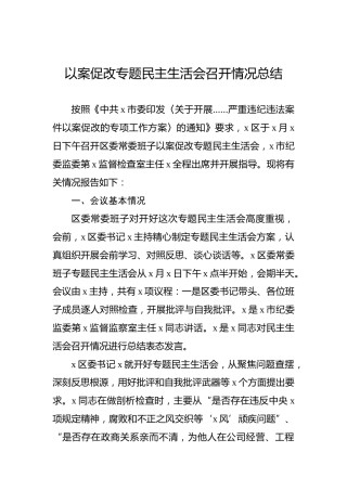 以案促改专题民主生活会召开情况总结