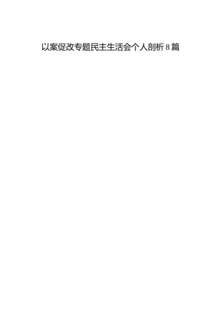 以案促改专题民主生活会个人剖析材料8篇
