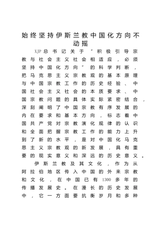 伊斯兰教中国化研讨发言3篇（宗教）