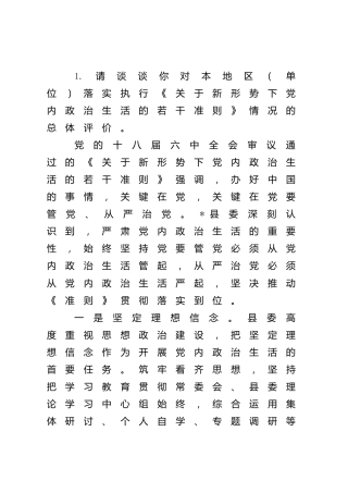 严肃党内政治生活调研谈话