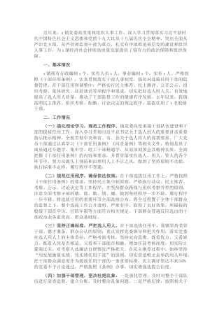 乡镇组织人事工作情况汇报