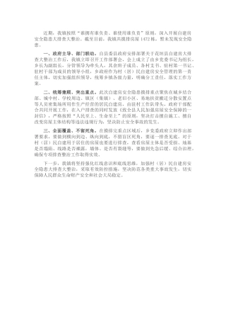 乡镇自建房安全隐患大排查大整治工作汇报