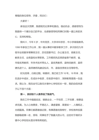 乡镇中心学校校长竞聘演讲
