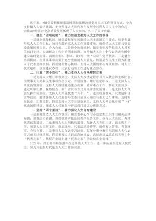 乡镇人大工作履职经验汇报