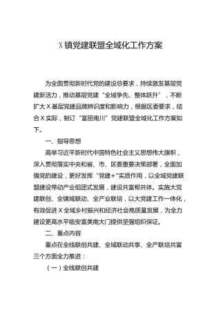乡镇党建联盟全域化工作方案3000字