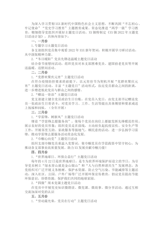 乡镇2022年主题党日活动计划