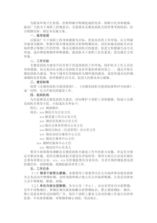 乡镇2022年无烟党政机关建设工作实施方案