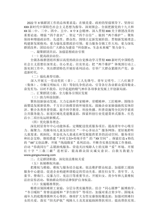 乡镇2022年群团工作要点