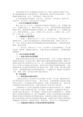 乡镇2022年度地质灾害防治方案