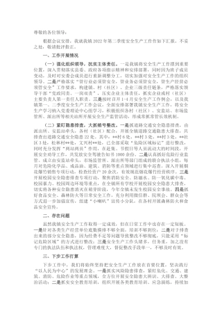 乡镇2022年第二季度安全生产工作汇报