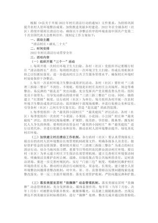 乡镇2022年村庄清洁行动工作方案
